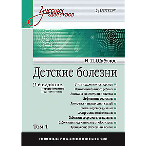 Детские болезни: Учебник для вузов . 9-е изд.