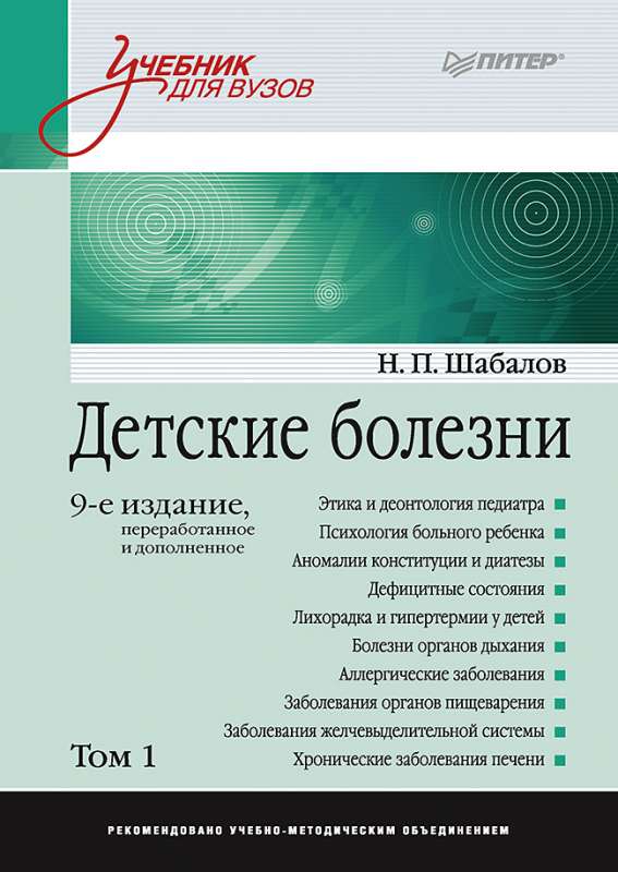 Детские болезни: Учебник для вузов . 9-е изд.