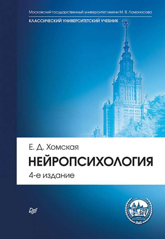 Neiropsiholoģija: Mācību grāmata augstskolām. 4. izdevums.