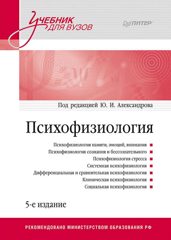 Psihofizioloģija: Mācību grāmata augstskolām. 5. izdevums