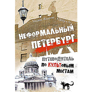 Neformālais Pēterburga. Ceļvedis pa kultūras vietām