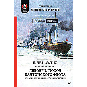 Baltijas flotes ledus gājiens. Kuģu katastrofa revolūcijas jūrā. Ievads Dmitrijs GOBLIN Pučkovs