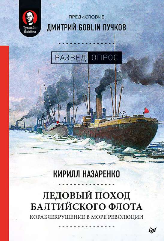 Baltijas flotes ledus gājiens. Kuģu katastrofa revolūcijas jūrā. Ievads Dmitrijs GOBLIN Pučkovs