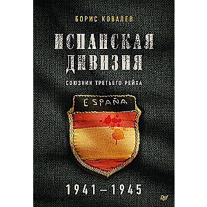 Spāņu divīzija – Trešā reiha sabiedrotais. 1941-1945. gads.
