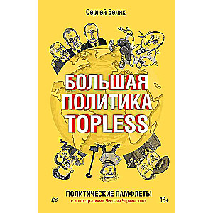 Lielā politika TOPLESS