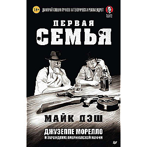 Pirmā ģimene: Džuzepe Morello un amerikāņu mafijas rašanās. Ievads Dmitrijs Goblins Pučkovs