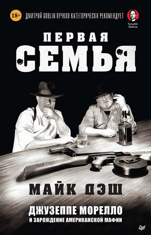 Pirmā ģimene: Džuzepe Morello un amerikāņu mafijas rašanās. Ievads Dmitrijs Goblins Pučkovs