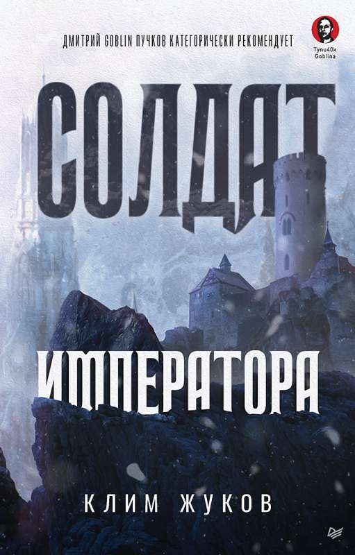 Imperatora karavīrs