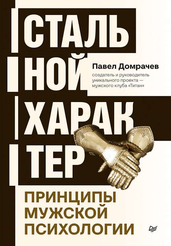 Tērauda raksturs. Vīriešu psiholoģijas principi