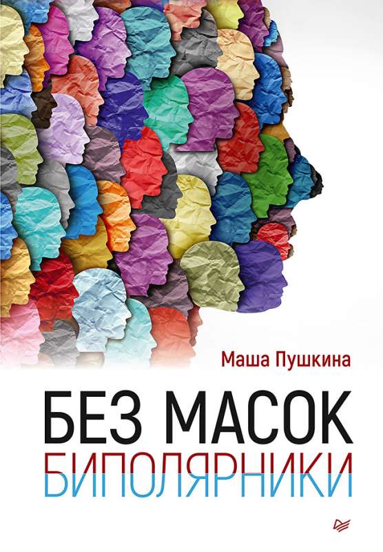 Bez maskām. Bipolārie