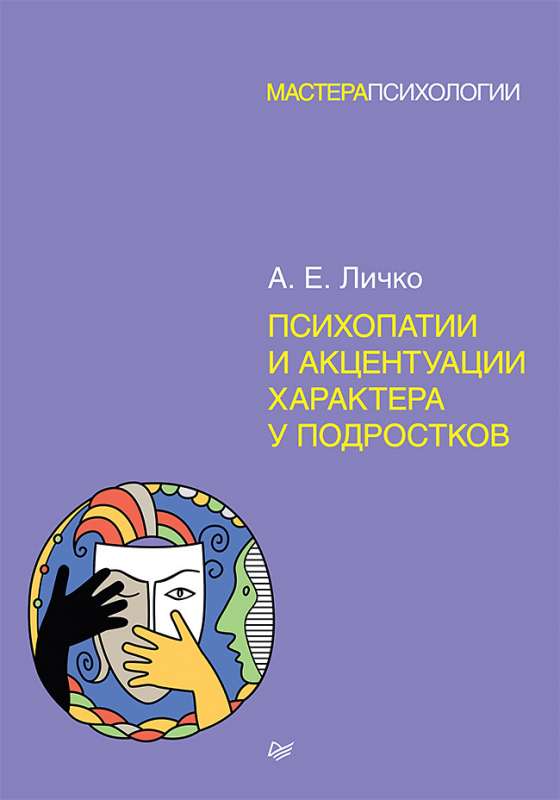 Psihopātijas un rakstura akcentuācija pusaudžiem