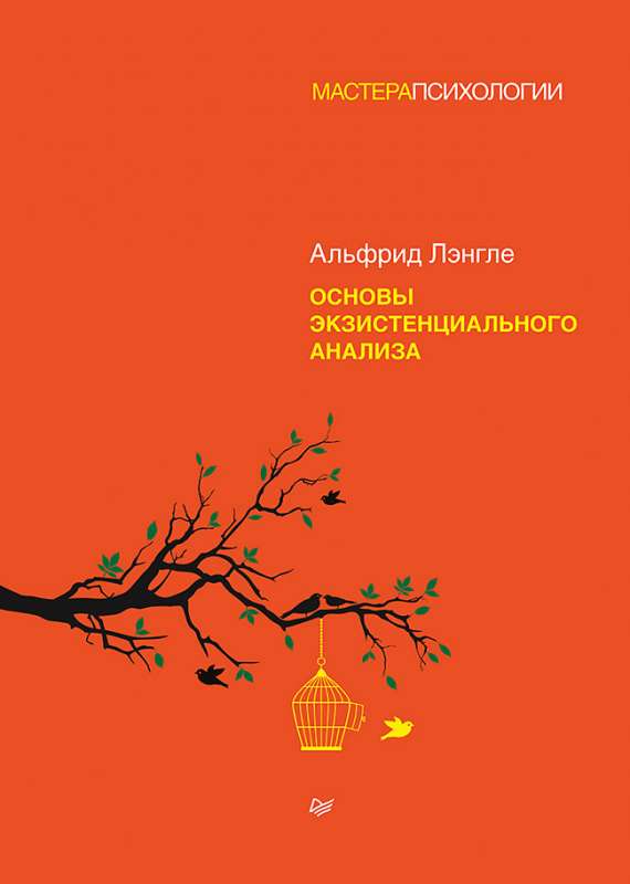 Eksistenciālās analīzes pamati