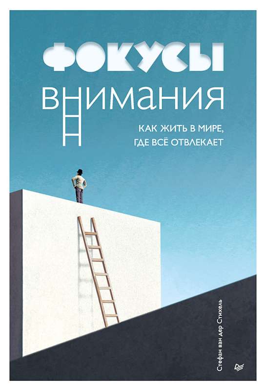 Фокусы внимания. Как жить в мире, где всё отвлекает