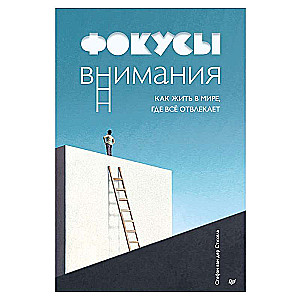 Фокусы внимания. Как жить в мире, где всё отвлекает