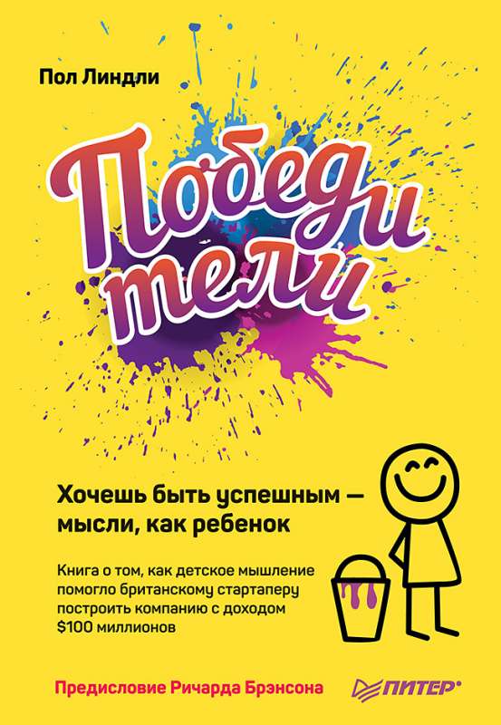 Победители. Хочешь быть успешным — мысли, как ребенок
