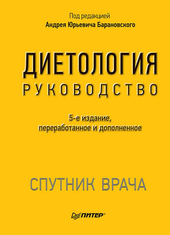 Diētoloģija. 5. izdevums.