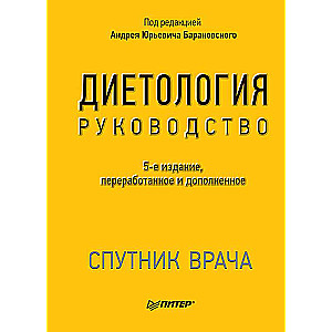 Diētoloģija. 5. izdevums.
