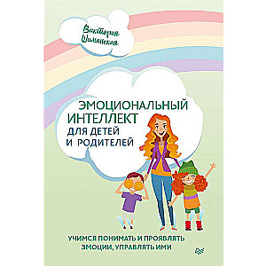 Emocionālais intelekts bērniem un vecākiem. Mācāmies saprast un izpaust emocijas, pārvaldīt tās
