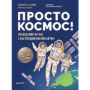 Vienkārši kosmoss! Ekspedīcija uz ISS ar īstu kosmonautu. Foto no satelītiem - iekšā zem QR koda!