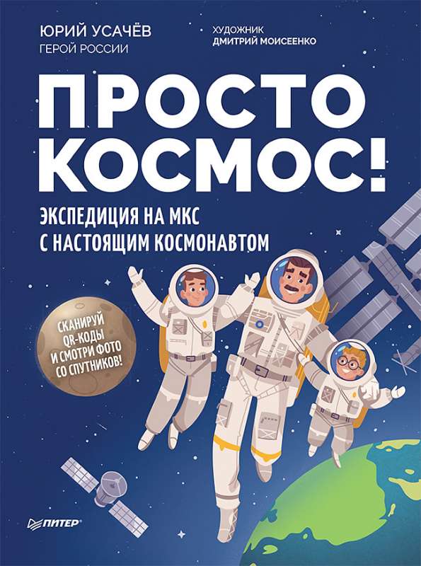 Vienkārši kosmoss! Ekspedīcija uz ISS ar īstu kosmonautu. Foto no satelītiem - iekšā zem QR koda!