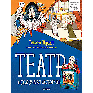 Teātris. Neparasta stāsts