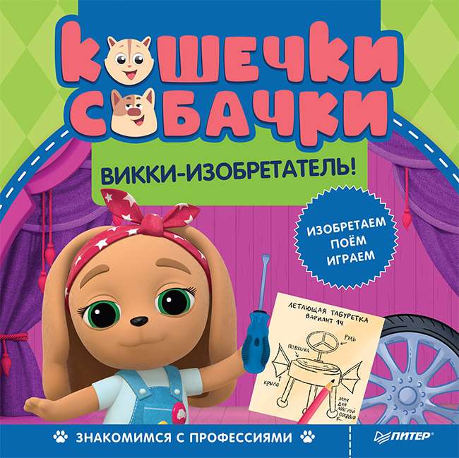 Kaķīši-suņi. Iepazīstamies ar profesijām: Vikija-izgudrotāja! Spēles un uzdevumi no mīļākajiem varoņiem - iekšā pie QR koda!