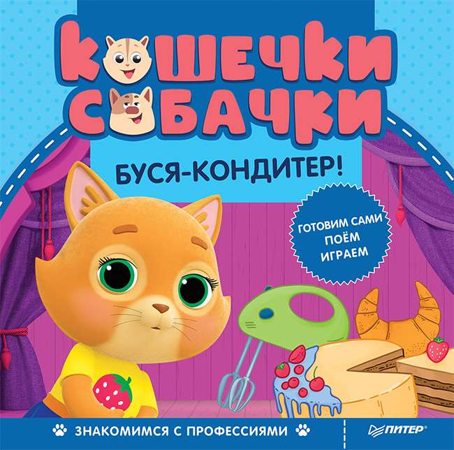 Kaķīši-suņi. Iepazīstam profesijas: Buša-konditore! Spēles un uzdevumi no mīļajiem varoņiem - iekšā pie QR koda!