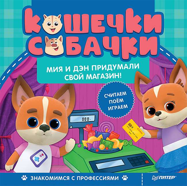 Kaķīši-suņi. Iepazīstamies ar profesijām: Mija un Dens izdomāja savu veikalu! Spēles un uzdevumi - iekšā zem QR koda!