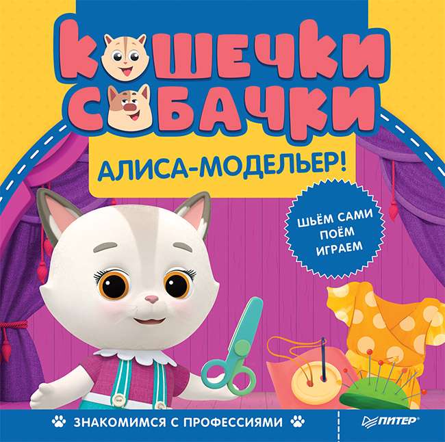 Kaķīši-suņi. Iepazīstam profesijas: Alise-modele! Spēles un uzdevumi no mīļajiem varoņiem - iekšā pie QR koda!
