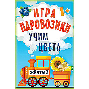 Spēle «Vagoniņi». Mācām krāsas