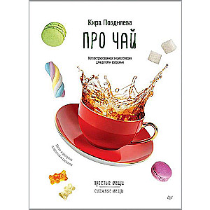 Par tēju. Ilustrēta enciklopēdija bērniem un pieaugušajiem