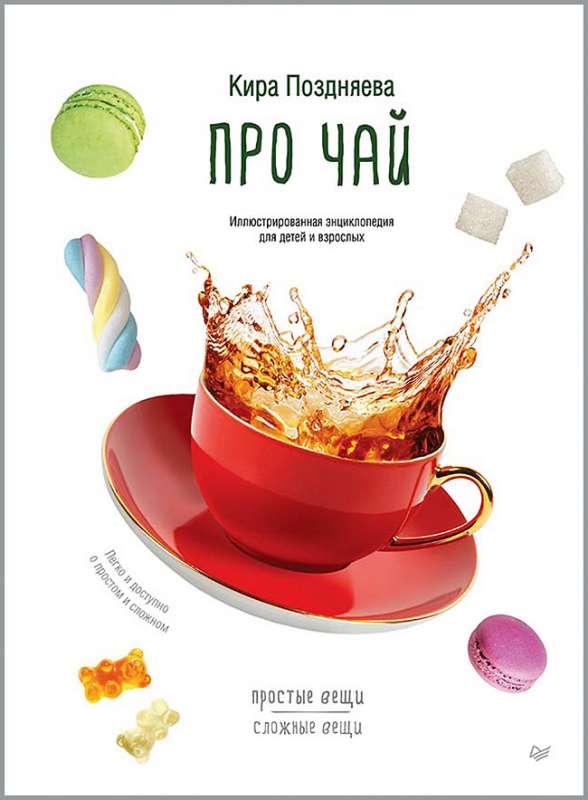 Par tēju. Ilustrēta enciklopēdija bērniem un pieaugušajiem
