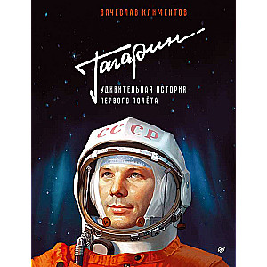 Gagarins. Pārsteidzošā pirmā lidojuma stāsts