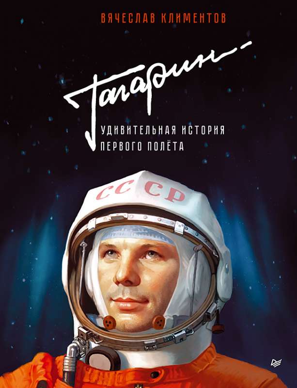 Gagarins. Pārsteidzošā pirmā lidojuma stāsts