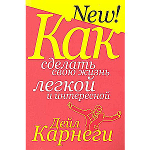 Kā padarīt savu dzīvi vieglu un interesantu