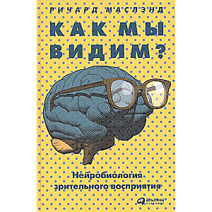 Kā mēs redzam? Neirobioloģija redzes uztveres