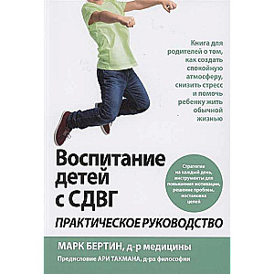 Bērnu audzināšana ar ADHD. Praktiska rokasgrāmata