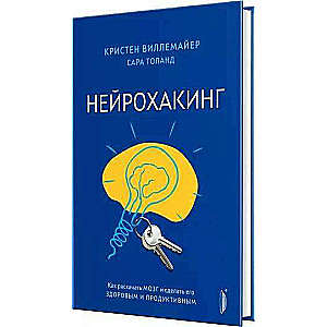 Neirohaking. Kā uzlabot smadzenes un padarīt tās veselīgas un produktīvas