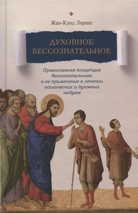 Garīgais bezsamaņā. Pareizticīgo koncepcija
