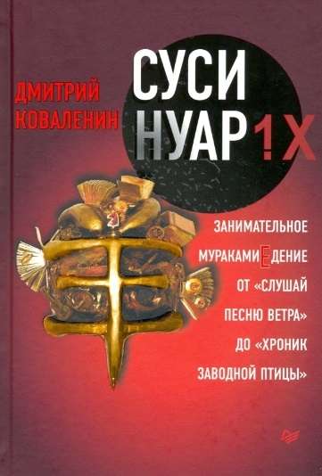 Susi-nuār 1.H. Aizraujošā Murakamiēšana no «Klausies vēja dziesmu» līdz «Pavasara putna hronikām»