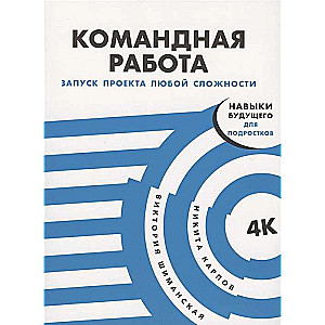 Komandas darbs. Projekta uzsākšana jebkura sarežģītības
