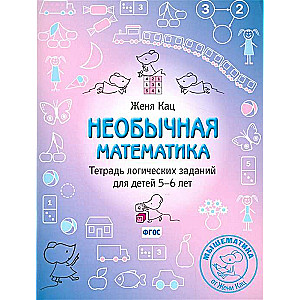 Neparasta matemātika. Loģisko uzdevumu burtnīca bērniem 5-6 gadu vecumā