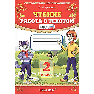 Lasīšana. Darbs ar tekstu. 2. klase. FGO. 40. izdevums