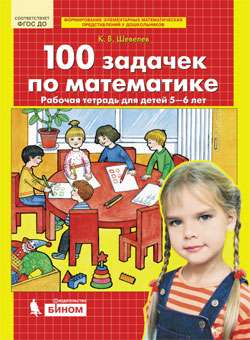 100 задачек по математике. Рабочая тетрадь для детей 5-6 лет