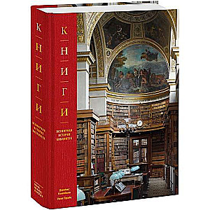 Grāmatas. Pasaules bibliotēku vēsture