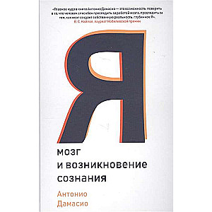 Я. Мозг и возникновение сознания