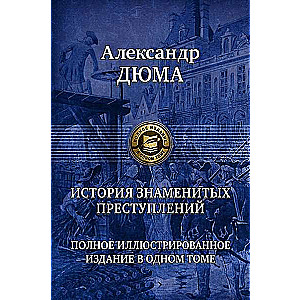 История знаменитых преступлений. Полное иллюстрированное издание в одном томе