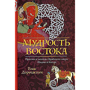 Austrumu gudrība. Pasakas un leģendas Arābu pasaulē, Indijā un Ķīnā