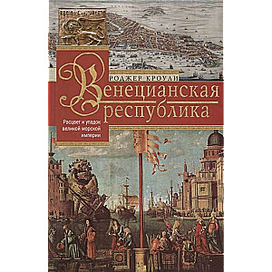 Venēcijas republika. Uzplaukums un kritums lielajai jūras impērijai. 1000—1503
