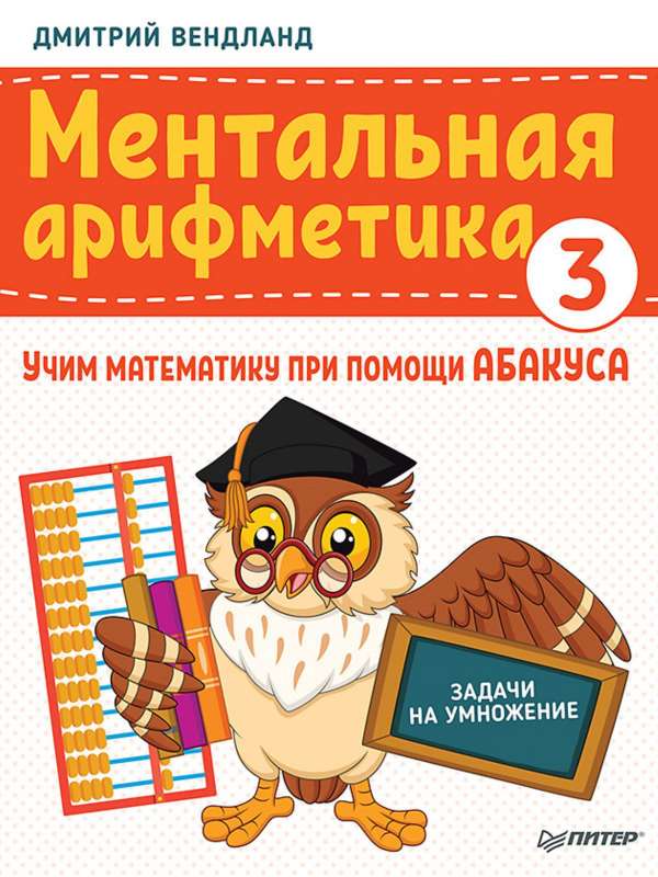 Mentālā aritmetika 3: mācām matemātiku, izmantojot abakusu. Uzdevumi reizināšanai